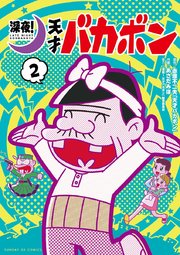 深夜 天才バカボン 2巻 最新刊 月刊サンデーgx サンデーgxコミックス 赤塚不二夫 天才バカボン あさだみほ 深夜 天才バカボン 製作委員 無料試し読みなら漫画 マンガ 電子書籍のコミックシーモア 深夜 天才バカボン 2巻 最新刊 月刊サンデーgx サンデーgxコミックス 赤塚不二夫 天才バカボン あさだみほ 深夜 天才バカボン 製作委員 無料試し読みなら漫画 マンガ 電子書籍のコミックシーモア