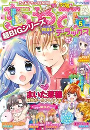 ちゃおデラックス 19年5月号 19年3月日発売 無料試し読みなら漫画 マンガ 電子書籍のコミックシーモア