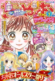 ちゃおデラックス 19年7月号 19年5月日発売 無料試し読みなら漫画 マンガ 電子書籍のコミックシーモア ちゃおデラックス 19年7月号 19年5月日発売 無料試し読みなら漫画 マンガ 電子書籍のコミックシーモア