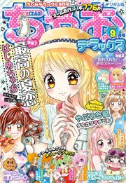 ちゃおデラックス 19年9月号 19年7月日発売 無料試し読みなら漫画 マンガ 電子書籍のコミックシーモア