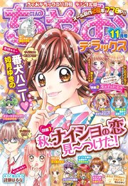 ちゃおデラックス 19年11月号 19年9月日発売 無料試し読みなら漫画 マンガ 電子書籍のコミックシーモア