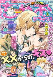 ちゃおデラックス 年3月号 年1月日発売 無料試し読みなら漫画 マンガ 電子書籍のコミックシーモア