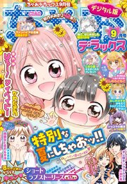 ちゃおデラックス 年9月号 年7月日発売 無料試し読みなら漫画 マンガ 電子書籍のコミックシーモア