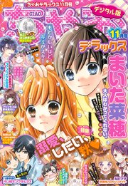 ちゃおデラックス 年11月号 年9月19日発売 最新刊 無料試し読みなら漫画 マンガ 電子書籍のコミックシーモア