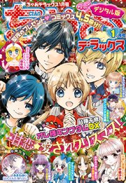 ちゃおデラックス 21年1月号 年11月日発売 ちゃおデラックス ちゃお編集部 無料試し読みなら漫画 マンガ 電子書籍のコミックシーモア