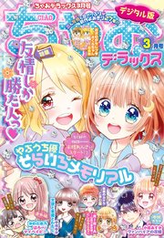 ちゃおデラックス 21年3月号 21年1月日発売 最新刊 無料試し読みなら漫画 マンガ 電子書籍のコミックシーモア ちゃおデラックス 21年3月号 21年1月日発売 最新刊 無料試し読みなら漫画 マンガ 電子書籍のコミックシーモア