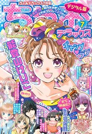ちゃおデラックス 21年7月号 21年5月日発売 最新刊 無料試し読みなら漫画 マンガ 電子書籍のコミックシーモア ちゃおデラックス 21年7月号 21年5月日発売 最新刊 無料試し読みなら漫画 マンガ 電子書籍のコミックシーモア