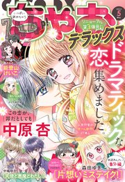 ちゃおデラックス 22年5月号 22年3月19日発売 ちゃおデラックス ちゃお編集部 無料試し読みなら漫画 マンガ 電子書籍のコミックシーモア