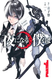 夜になると僕は 夜になると僕は