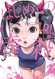 はじめての虐殺 1巻 モーニング 稲光伸二 無料試し読みなら漫画 マンガ 電子書籍のコミックシーモア はじめての虐殺 1巻 モーニング 稲光伸二 無料試し読みなら漫画 マンガ 電子書籍のコミックシーモア