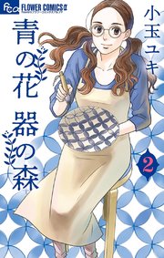 青の花 器の森 2巻 無料試し読みなら漫画 マンガ 電子書籍のコミックシーモア