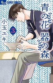 青の花 器の森 3巻 無料試し読みなら漫画 マンガ 電子書籍のコミックシーモア