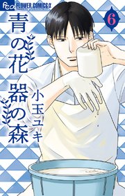 青の花 器の森 6巻 最新刊 無料試し読みなら漫画 マンガ 電子書籍のコミックシーモア