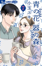 青の花 器の森 7巻 最新刊 無料試し読みなら漫画 マンガ 電子書籍のコミックシーモア