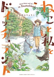 ねこと私とドイッチュラント 1巻 無料試し読みなら漫画 マンガ 電子書籍のコミックシーモア ねこと私とドイッチュラント 1巻 無料試し読みなら漫画 マンガ 電子書籍のコミックシーモア