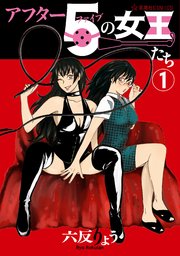 アフター5の女王たち 1巻 星海社コミックス 六反りょう 無料試し読みなら漫画 マンガ 電子書籍のコミックシーモア アフター5の女王たち 1巻 星海社コミックス 六反りょう 無料試し読みなら漫画 マンガ 電子書籍のコミックシーモア