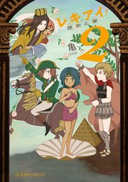 レキアイ 歴史と愛 2巻 最新刊 無料試し読みなら漫画 マンガ 電子書籍のコミックシーモア レキアイ 歴史と愛 2巻 最新刊 無料試し読みなら漫画 マンガ 電子書籍のコミックシーモア
