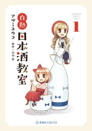 白熱日本酒教室 1巻 星海社コミックス アザミユウコ 杉村啓 無料試し読みなら漫画 マンガ 電子書籍のコミックシーモア
