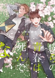 単行本 書き下ろし付 僕らの青春は死んでない 1巻 最新刊 ラルーナコミックス シーラボ ねじがなめた 無料試し読みなら漫画 マンガ 電子書籍のコミックシーモア