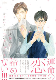 灰かぶりコンプレックス 1巻 Hertz Craft Ihr Hertz 木下けい子 無料試し読みなら漫画 マンガ 電子書籍のコミックシーモア