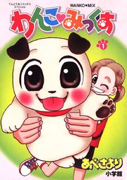 わんこみっくす 1巻 無料試し読みなら漫画 マンガ 電子書籍のコミックシーモア わんこみっくす 1巻 無料試し読みなら漫画 マンガ 電子書籍のコミックシーモア