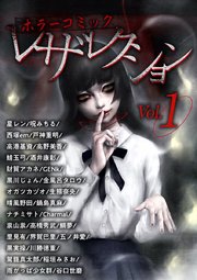 ホラーコミックレザレクション 1巻 最新刊 無料試し読みなら漫画 マンガ 電子書籍のコミックシーモア