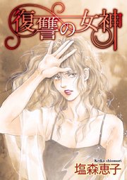 復讐の女神 1巻 最新刊 ミステリーブラン 青泉社 塩森恵子 無料試し読みなら漫画 マンガ 電子書籍のコミックシーモア