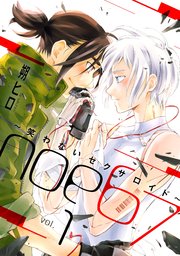 【中古】 noe67～笑わないセクサロイド～ noe67～笑わないセクサロイド～ 分冊版 ： 1｜無料漫画（マンガ）なら