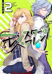 モンスターとペアレント 2巻 あすかコミックスdx 紗与イチ 無料試し読みなら漫画 マンガ 電子書籍のコミックシーモア