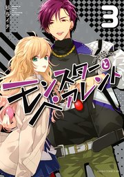 モンスターとペアレント 3巻 あすかコミックスdx 紗与イチ 無料試し読みなら漫画 マンガ 電子書籍のコミックシーモア