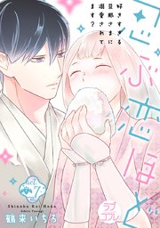 ラブコフレ 忍ぶ恋ほど 好きすぎる旦那さまに溺愛されてます 7巻 無料試し読みなら漫画 マンガ 電子書籍のコミックシーモア