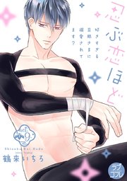 ラブコフレ 忍ぶ恋ほど 好きすぎる旦那さまに溺愛されてます 9巻 無料試し読みなら漫画 マンガ 電子書籍のコミックシーモア