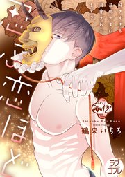 2ページ目）【ラブコフレ】忍ぶ恋ほど －好きすぎる旦那さまに溺愛され