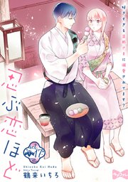 ラブコフレ 忍ぶ恋ほど 好きすぎる旦那さまに溺愛されてます 17巻 ラブコフレ 鶴来いちろ 無料試し読みなら漫画 マンガ 電子書籍のコミックシーモア