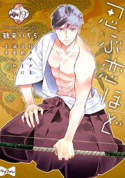 ラブコフレ 忍ぶ恋ほど 好きすぎる旦那さまに溺愛されてます 19巻 最新刊 ラブコフレ 鶴来いちろ 無料試し読みなら漫画 マンガ 電子書籍のコミックシーモア