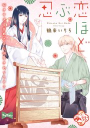 直筆サイン入り複製原画「忍ぶ恋ほど ―好きすぎる旦那さまに溺愛されてます?― ラブコフレ】忍ぶ恋ほど －好きすぎる旦那さまに溺愛されてます