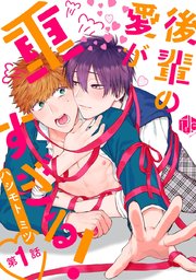 後輩の愛が重すぎる 1巻 無料試し読みなら漫画 マンガ 電子書籍のコミックシーモア