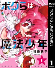 ボクらは魔法少年 1巻 無料試し読みなら漫画 マンガ 電子書籍のコミックシーモア ボクらは魔法少年 1巻 無料試し読みなら漫画 マンガ 電子書籍のコミックシーモア