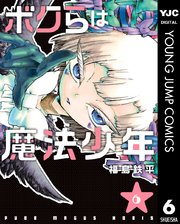 ボクらは魔法少年 6巻 ウルトラジャンプ ヤングジャンプコミックスdigital 福島鉄平 無料試し読みなら漫画 マンガ 電子書籍のコミックシーモア