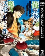 俺の家が魔力スポットだった件 住んでいるだけで世界最強 2巻 ヤングジャンプコミックスdigital 水曜日はまったりダッシュエックスコミック あまうい白一 Chippi おおみね 無料試し読みなら漫画 マンガ 電子書籍のコミックシーモア 俺の家が魔力スポットだった件 住んでいるだけで世界最強 2巻 ヤングジャンプコミックスdigital 水曜日はまったりダッシュエックスコミック あまうい白一 Chippi おおみね 無料試し読みなら漫画 マンガ 電子書籍のコミックシーモア