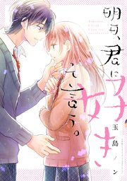 明日 君に好きって言う 単行本版 1巻 最新刊 コイハナ 玉島ノン 無料試し読みなら漫画 マンガ 電子書籍のコミックシーモア