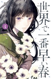 世界で一番早い春 4巻 最新刊 無料試し読みなら漫画 マンガ 電子書籍のコミックシーモア 世界で一番早い春 4巻 最新刊 無料試し読みなら漫画 マンガ 電子書籍のコミックシーモア
