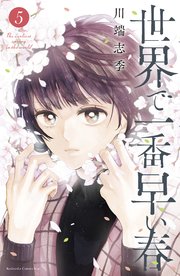 世界で一番早い春 5巻 最新刊 Kiss 川端志季 無料試し読みなら漫画 マンガ 電子書籍のコミックシーモア 世界で一番早い春 5巻 最新刊 Kiss 川端志季 無料試し読みなら漫画 マンガ 電子書籍のコミックシーモア