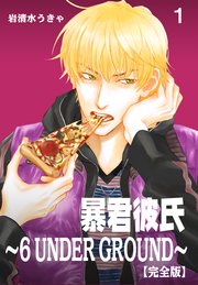 暴君彼氏 6 Under Ground 完全版 1巻 男子上等 岩清水うきゃ 無料試し読みなら漫画 マンガ 電子書籍のコミックシーモア