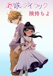 海咲ライラック ストーリアダッシュ連載版 4巻 無料試し読みなら漫画 マンガ 電子書籍のコミックシーモア 海咲ライラック ストーリアダッシュ連載版 4巻 無料試し読みなら漫画 マンガ 電子書籍のコミックシーモア