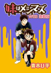 妹はメシマズ Storiaダッシュweb連載版 1巻 無料試し読みなら漫画 マンガ 電子書籍のコミックシーモア