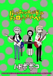 パンクティーンエイジガールデスロックンロールヘブン ストーリアダッシュ連載版 1巻 無料試し読みなら漫画 マンガ 電子書籍のコミックシーモア