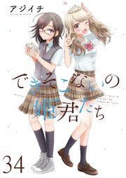 できそこないの姫君たち ストーリアダッシュ連載版Vol.34｜無料漫画