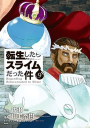 転生したらスライムだった件 イラスト集付き特装版 9 1巻 最新刊 無料試し読みなら漫画 マンガ 電子書籍のコミックシーモア