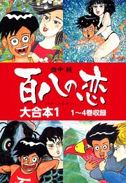 百八の恋 大合本 1巻 畑中純 無料試し読みなら漫画 マンガ 電子書籍のコミックシーモア 百八の恋 大合本 1巻 畑中純 無料試し読みなら漫画 マンガ 電子書籍のコミックシーモア